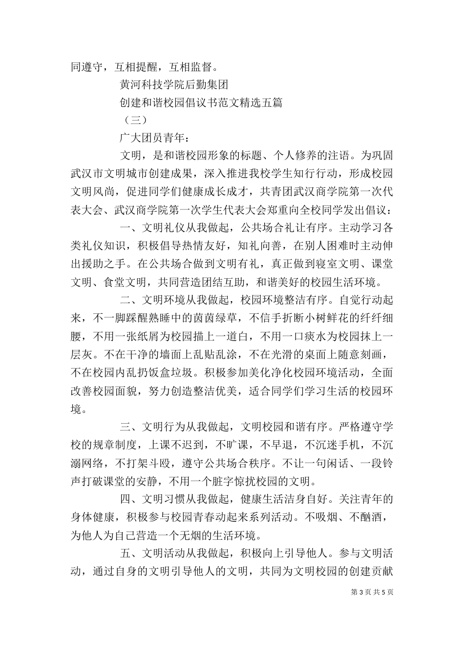 创建和谐校园倡议书范文精选五篇_第3页