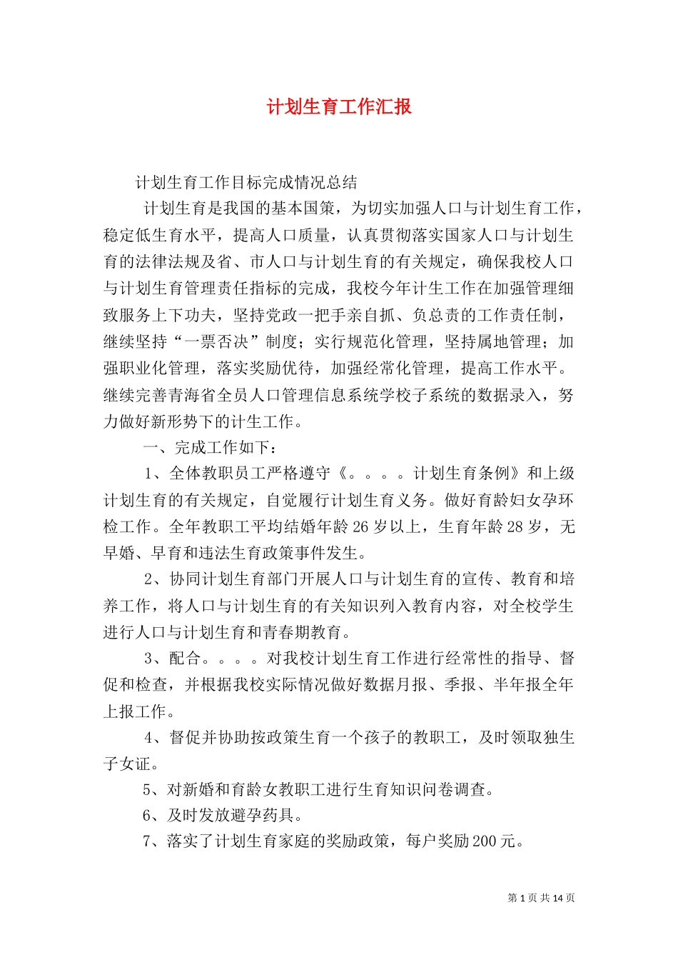 计划生育工作汇报(一)_第1页
