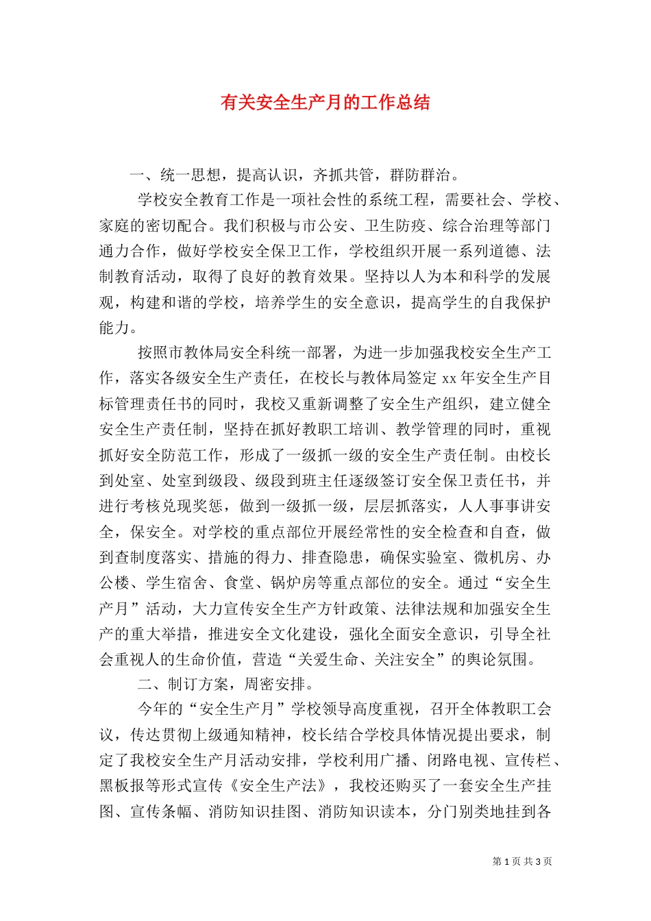 有关安全生产月的工作总结_第1页