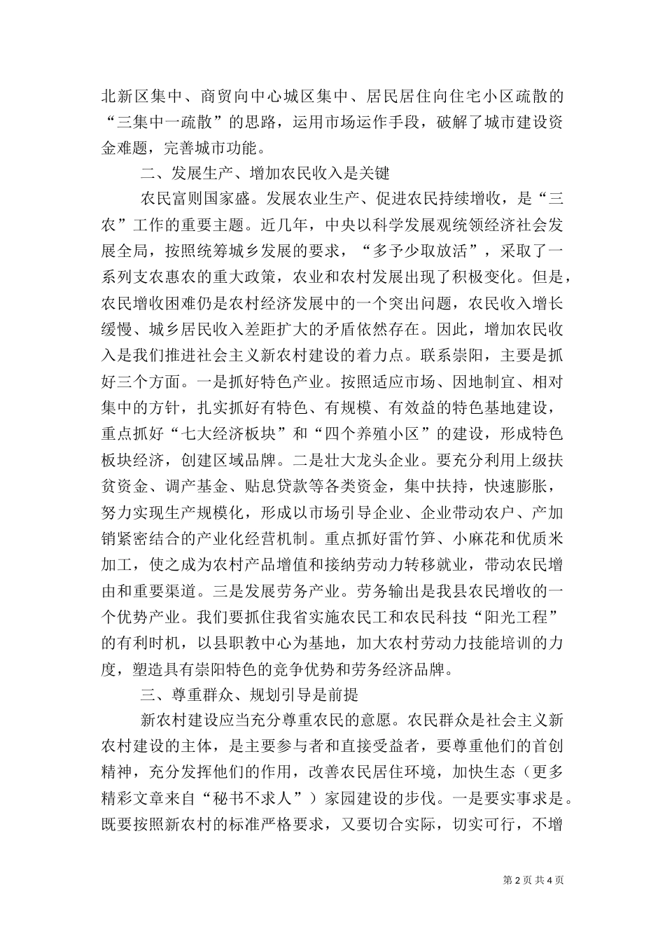 构建和谐农村心得_第2页