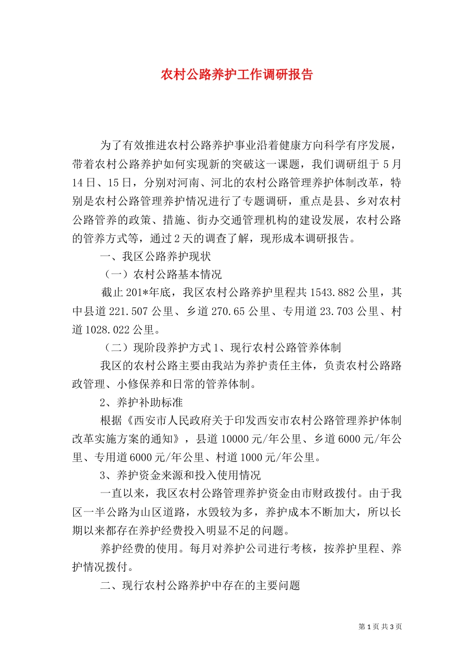 农村公路养护工作调研报告（二）_第1页