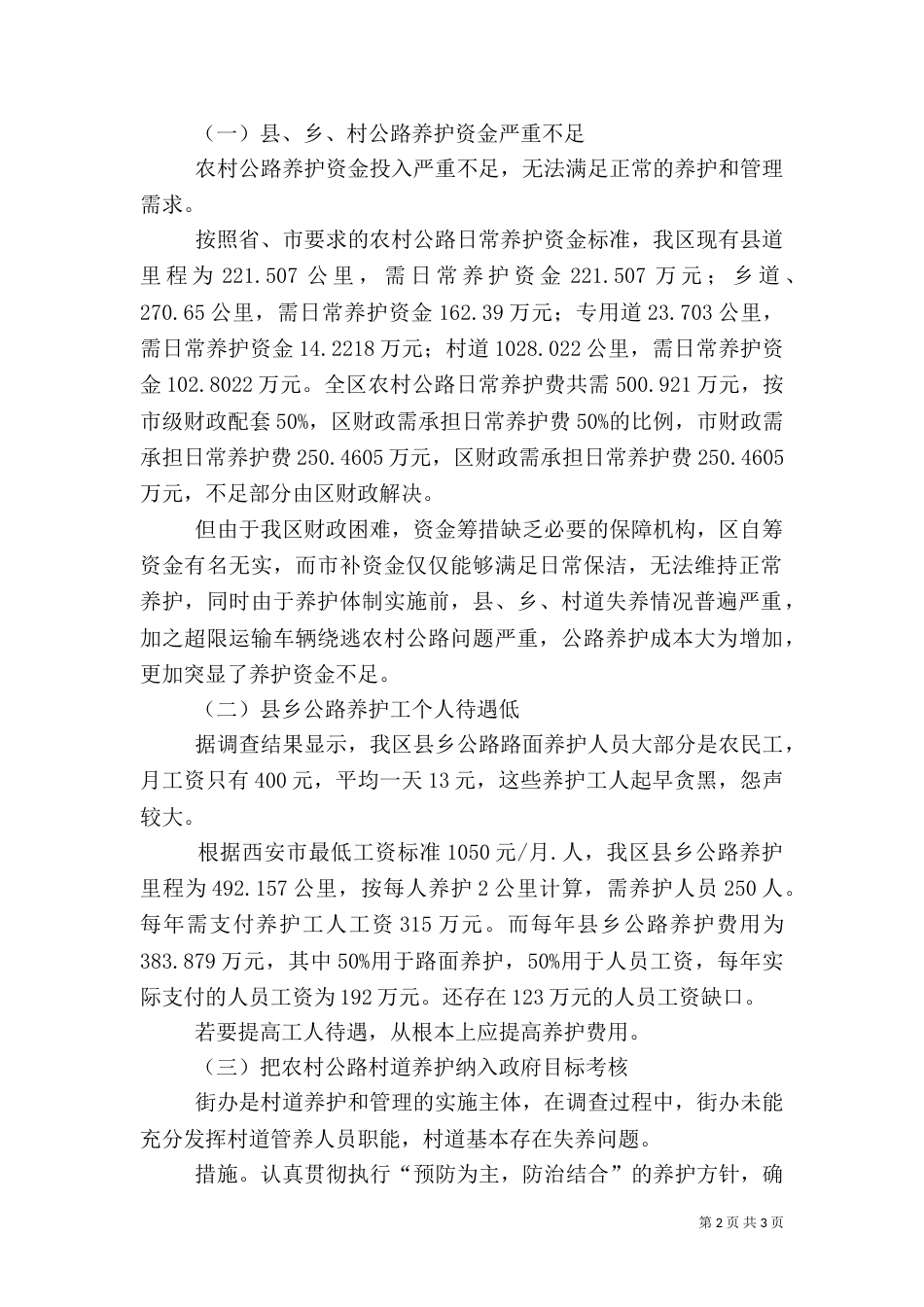 农村公路养护工作调研报告（二）_第2页