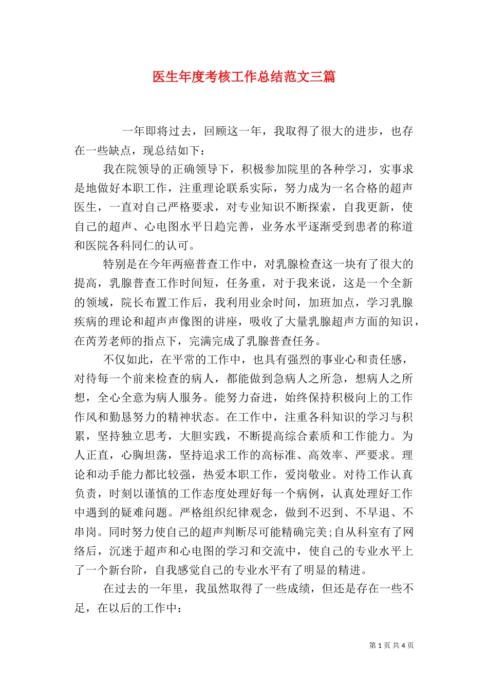 医生年度考核工作总结范文三篇_第1页