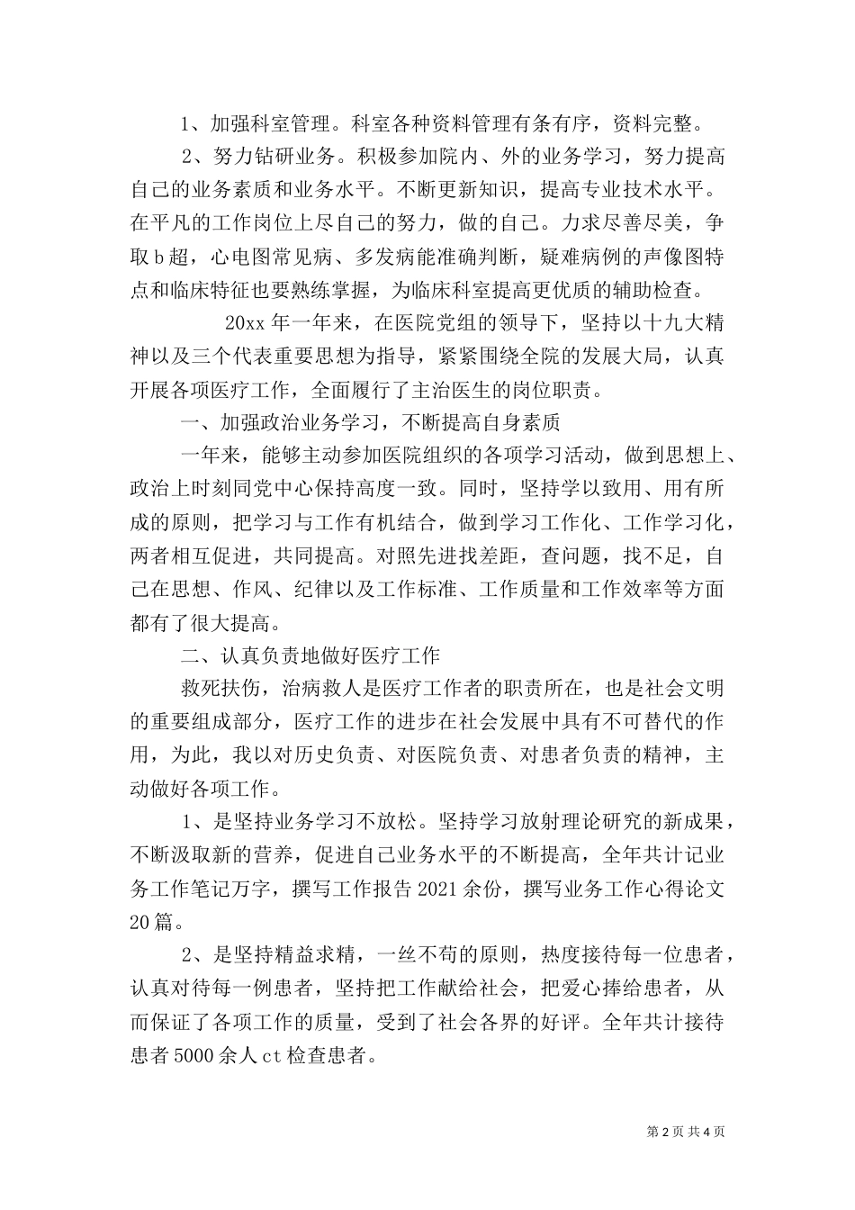 医生年度考核工作总结范文三篇_第2页