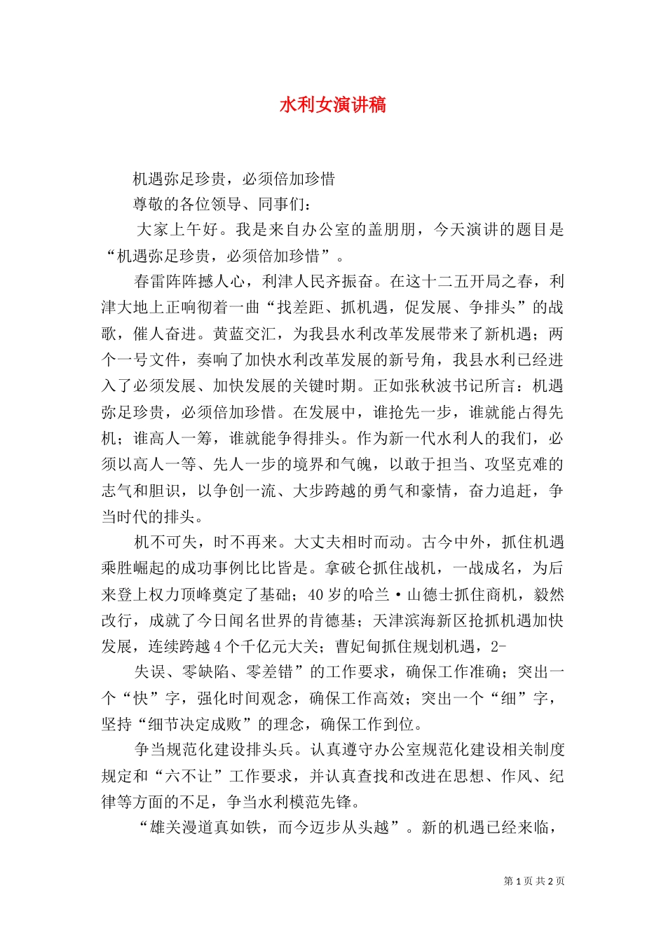 水利女演讲稿（三）_第1页