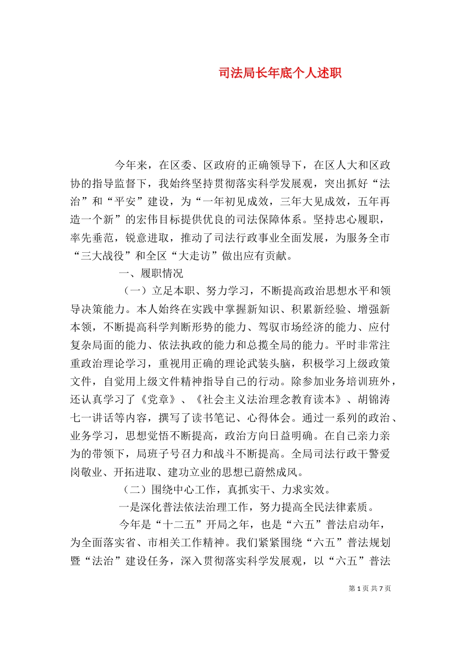 司法局长年底个人述职_第1页