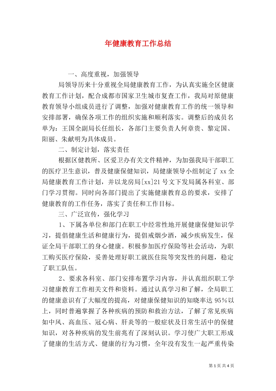 年健康教育工作总结_第1页