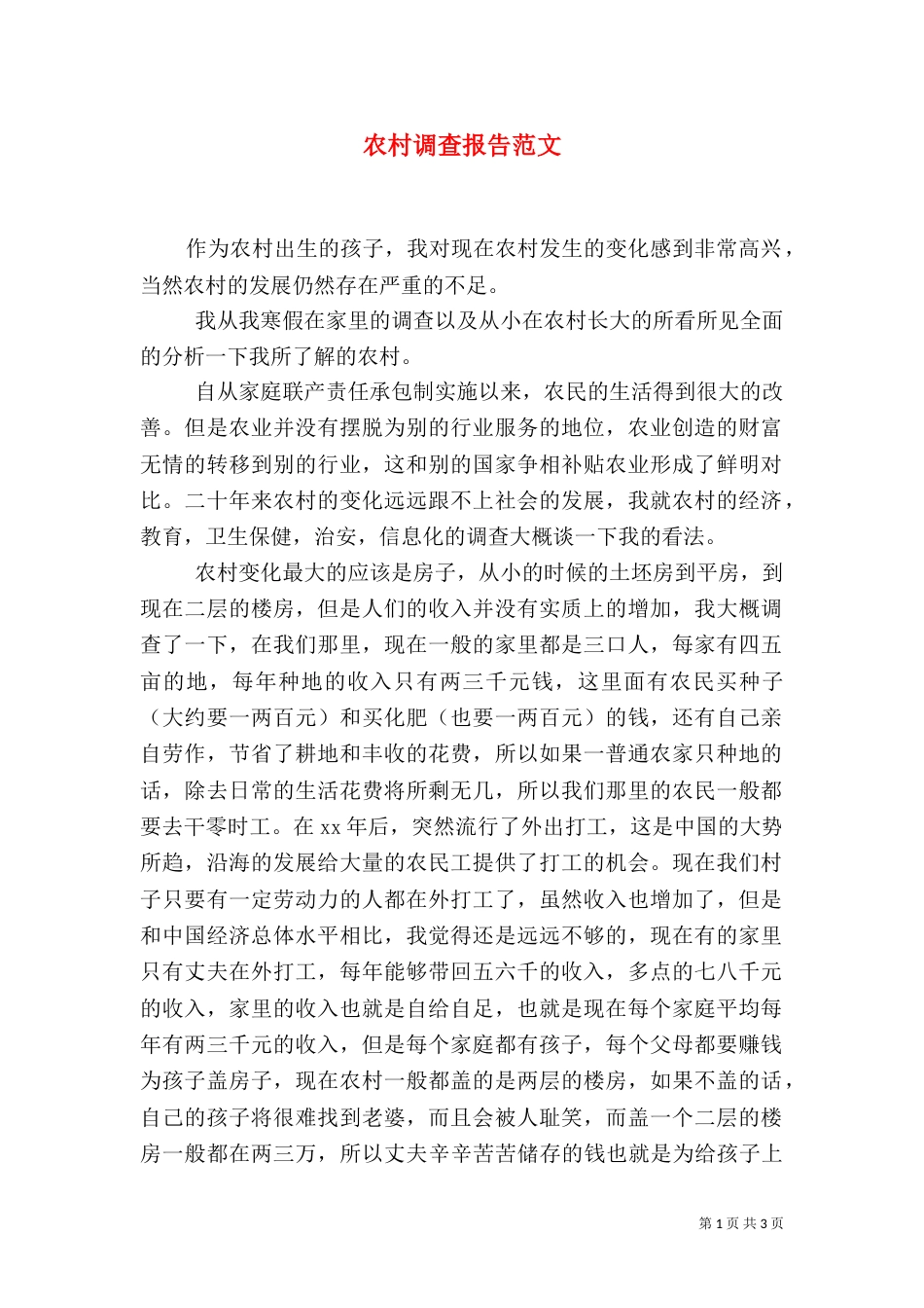 农村调查报告范文（一）_第1页