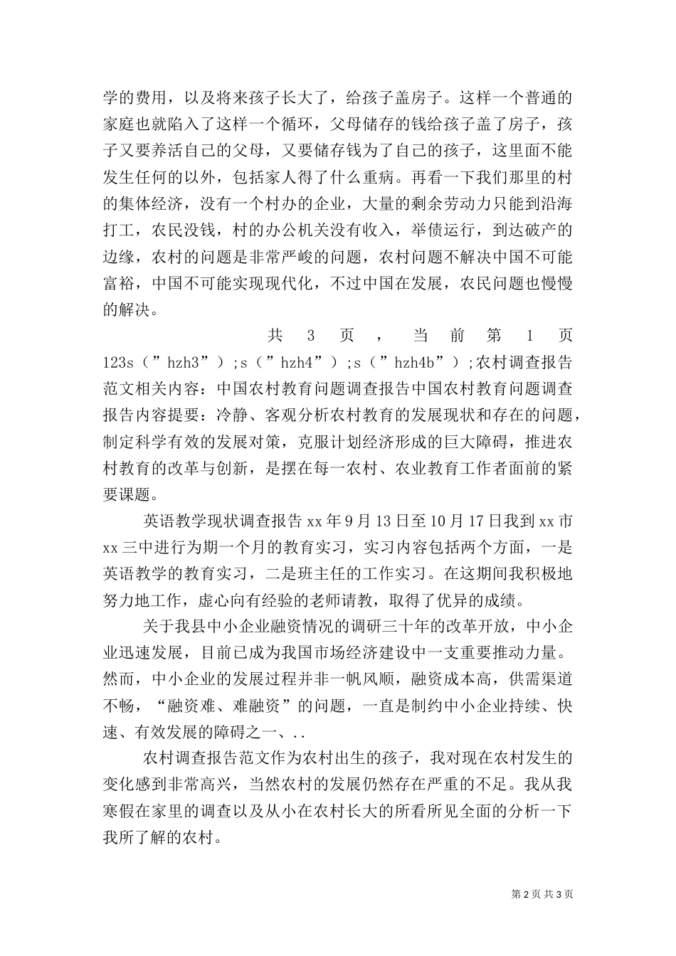 农村调查报告范文（一）_第2页