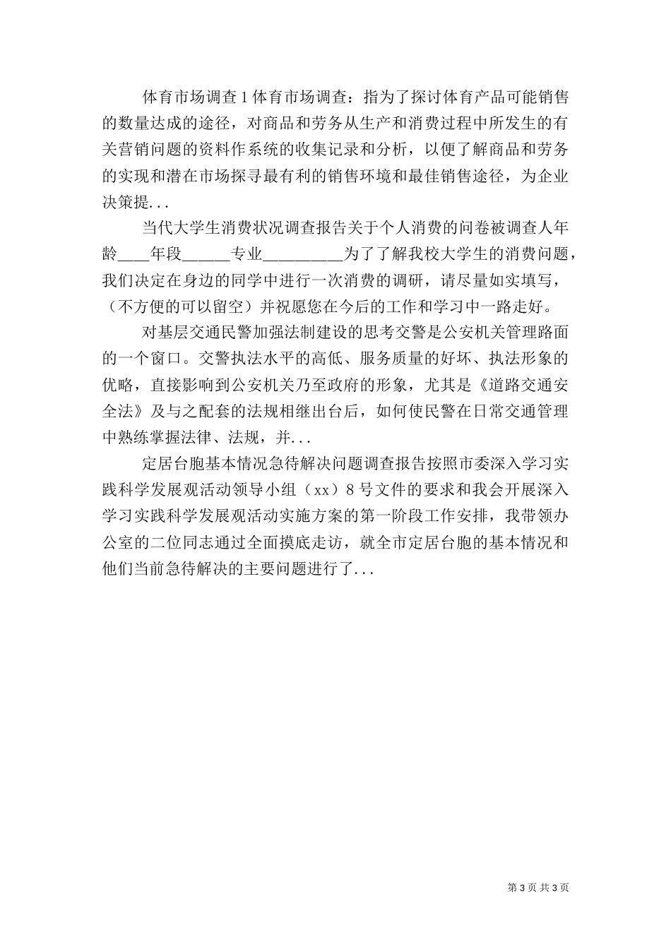 农村调查报告范文（一）_第3页
