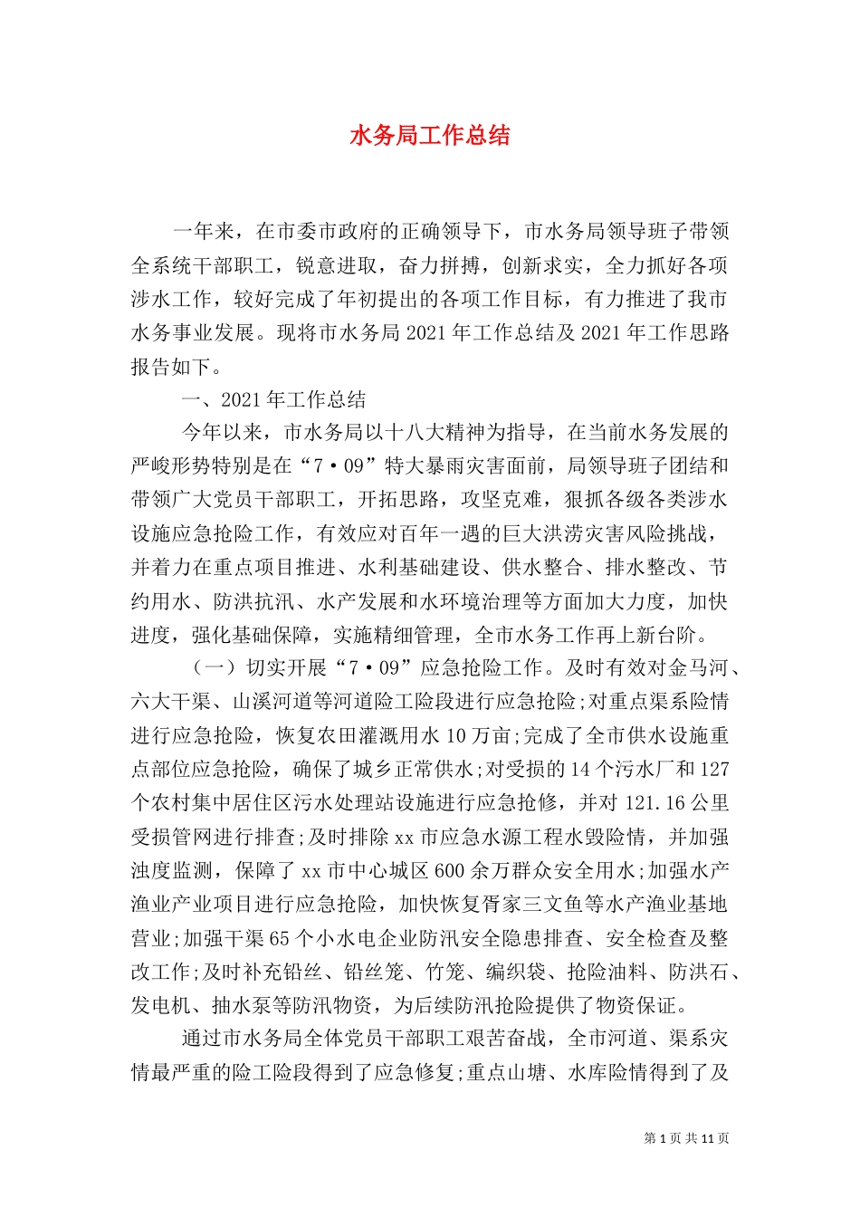 水务局工作总结（七）_第1页