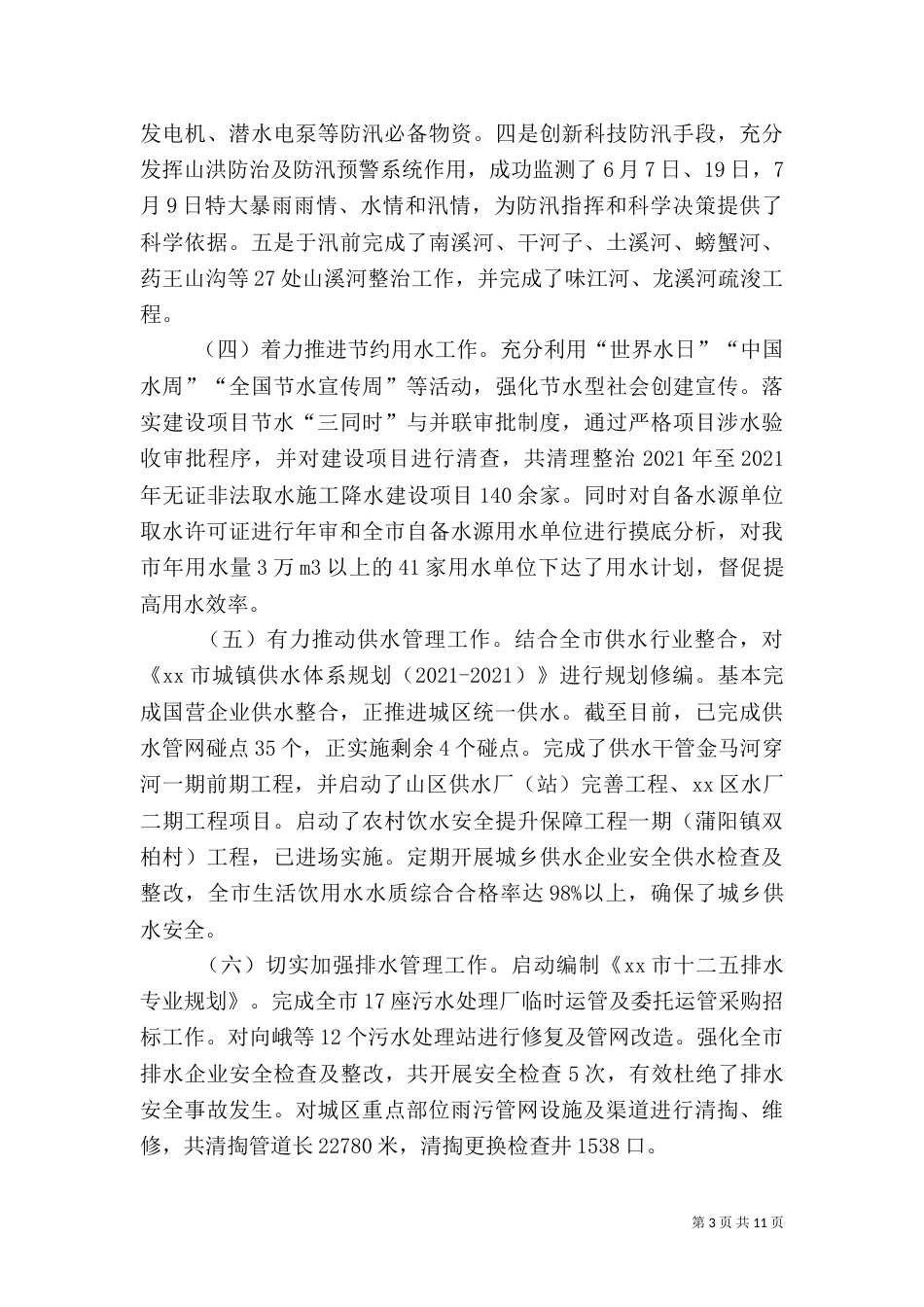 水务局工作总结（七）_第3页