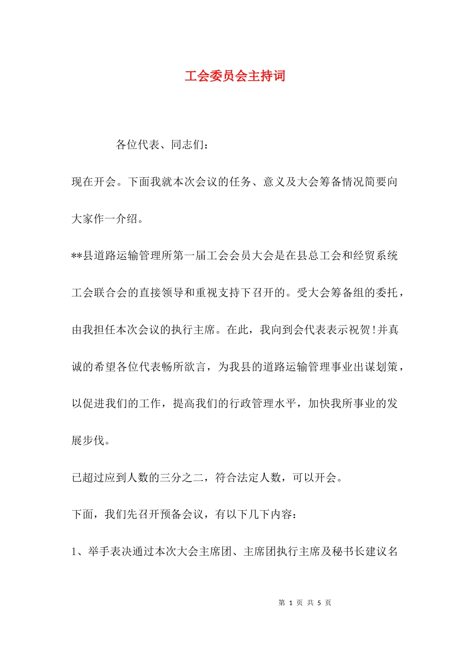 （精选）工会委员会主持词_第1页