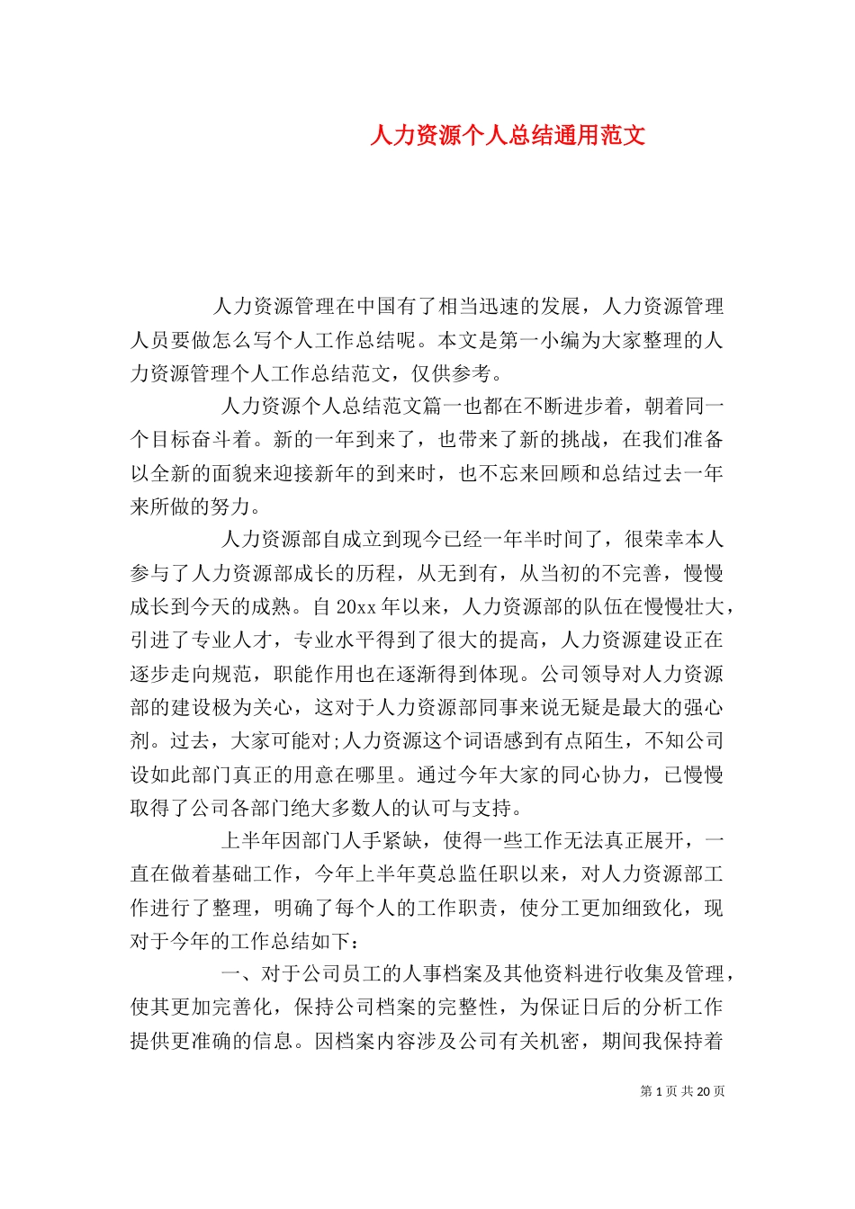 人力资源个人总结通用范文_第1页
