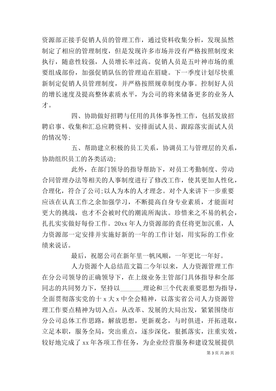 人力资源个人总结通用范文_第3页