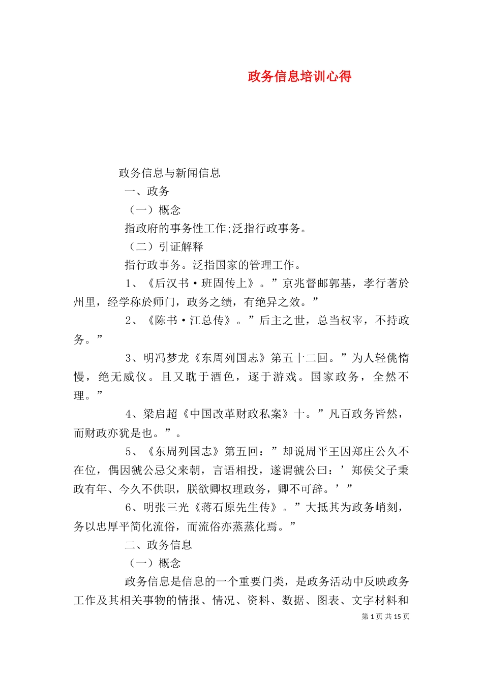 政务信息培训心得（二）_第1页