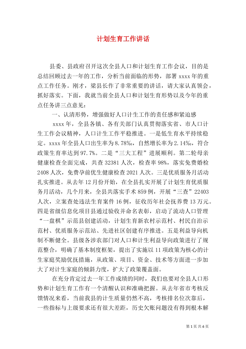 计划生育工作讲话（一）_第1页