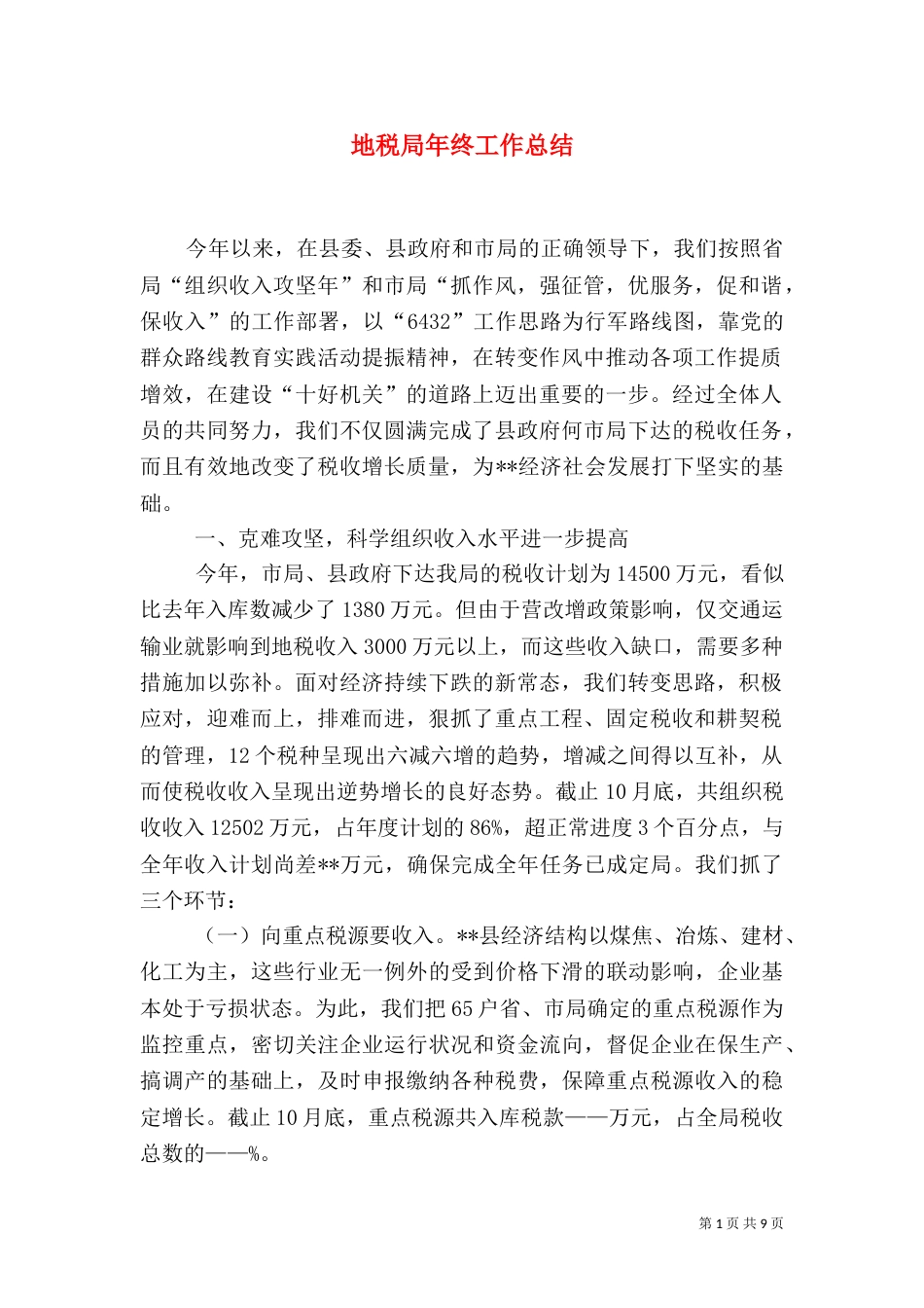 地税局年终工作总结（五）_第1页