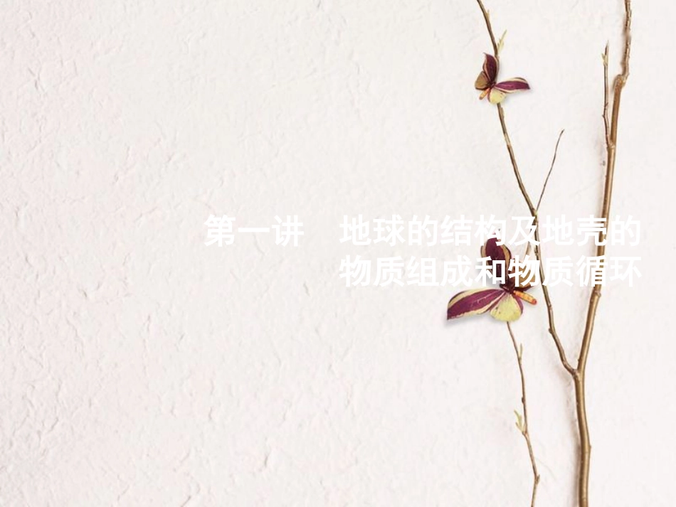 浙江省高考地理一轮复习 2.1 地球的结构及地壳的物质组成和物质循环课件_第2页