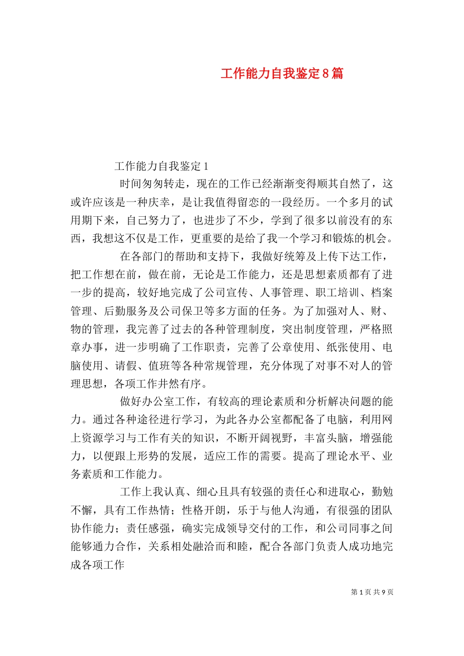 工作能力自我鉴定8篇_第1页