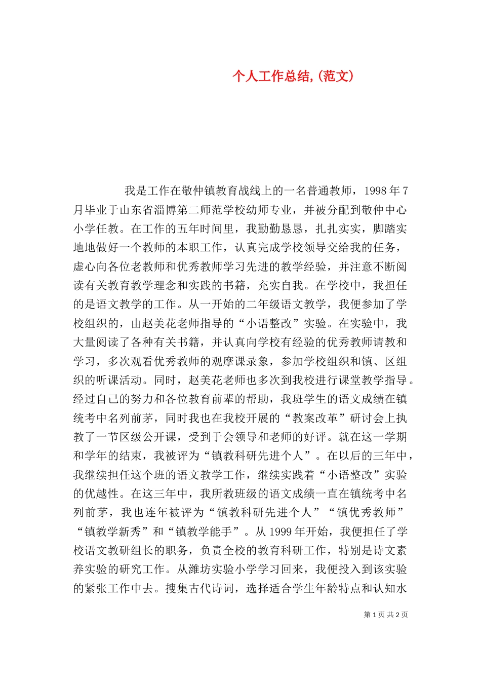 个人工作总结,(范文)_第1页