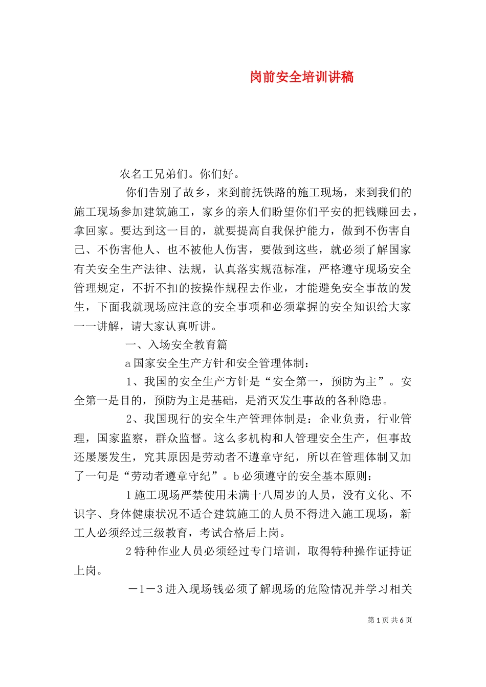 岗前安全培训讲稿（二）_第1页