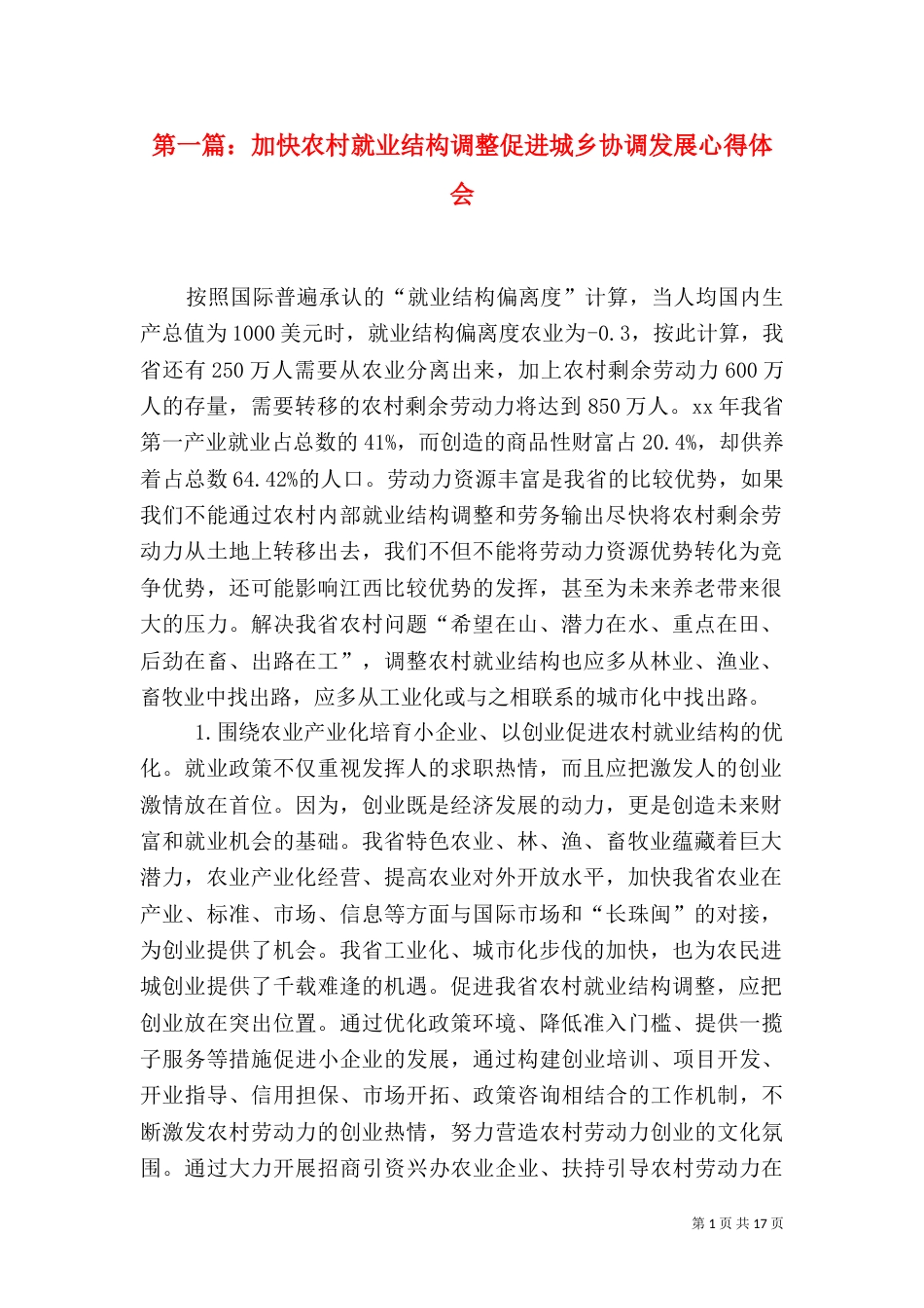 第一篇：加快农村就业结构调整促进城乡协调发展心得体会_第1页