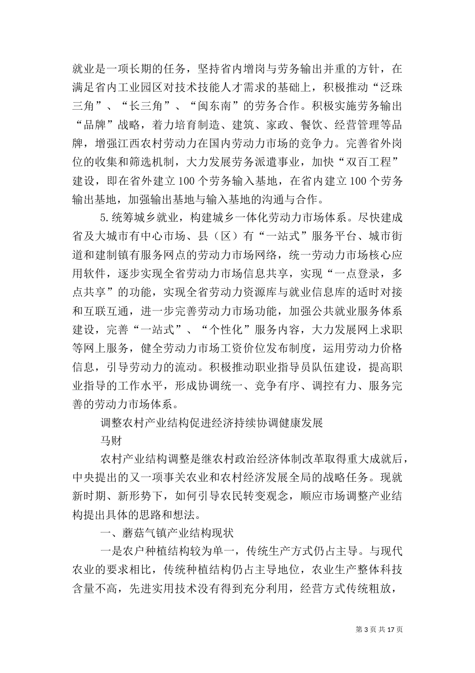 第一篇：加快农村就业结构调整促进城乡协调发展心得体会_第3页