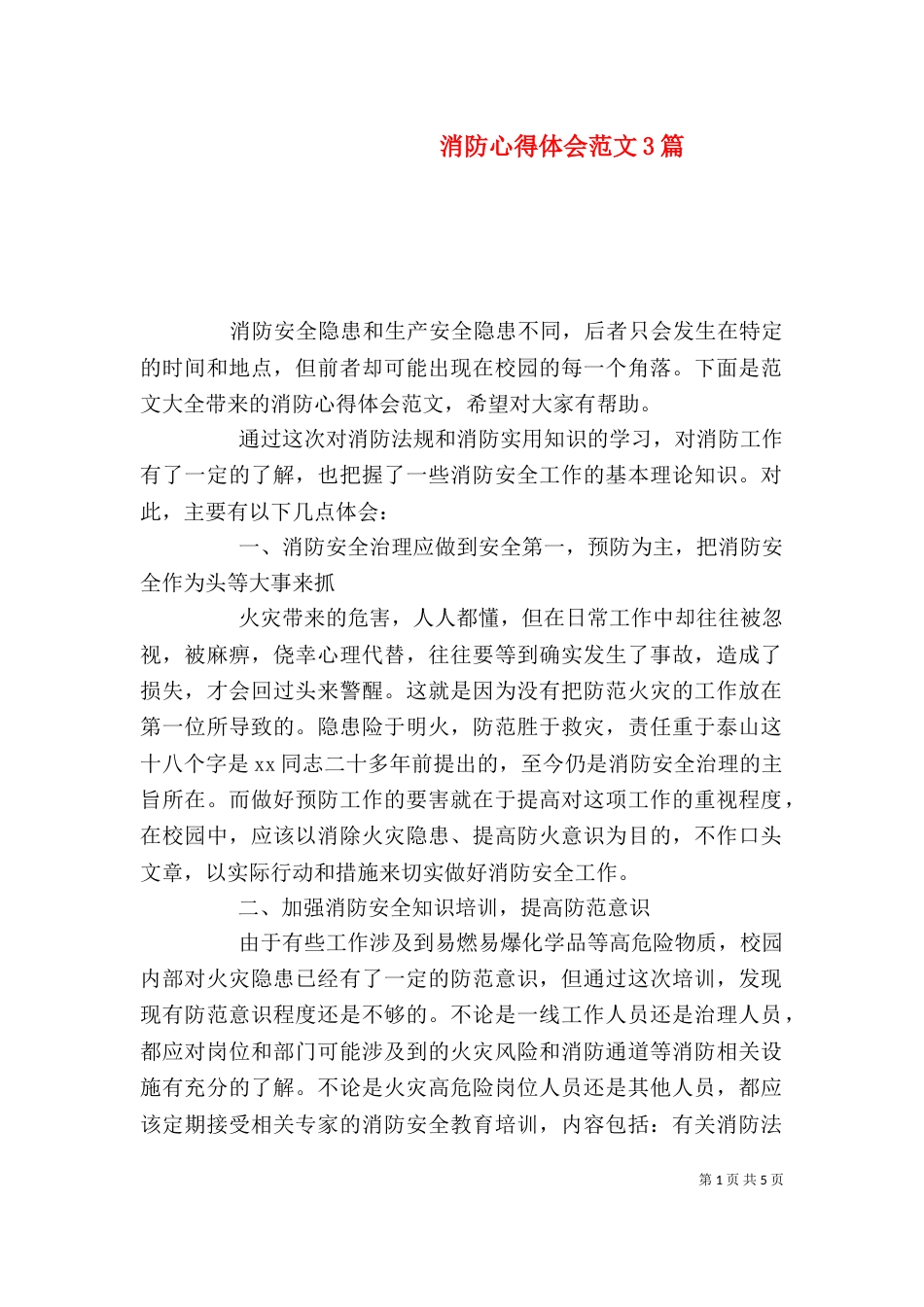 消防心得体会范文3篇_第1页