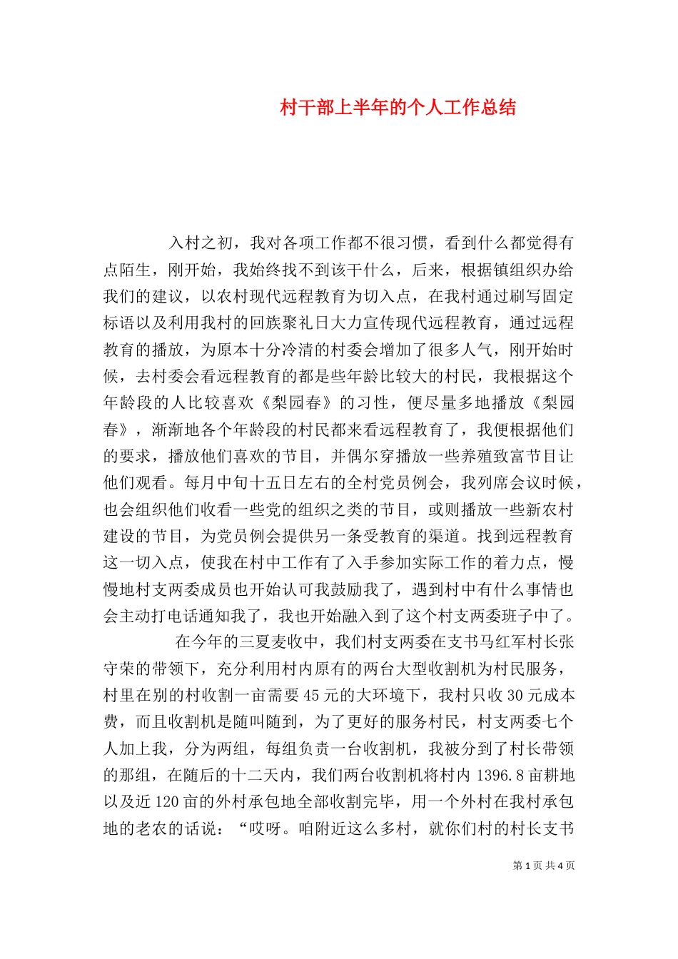 村干部上半年的个人工作总结_第1页