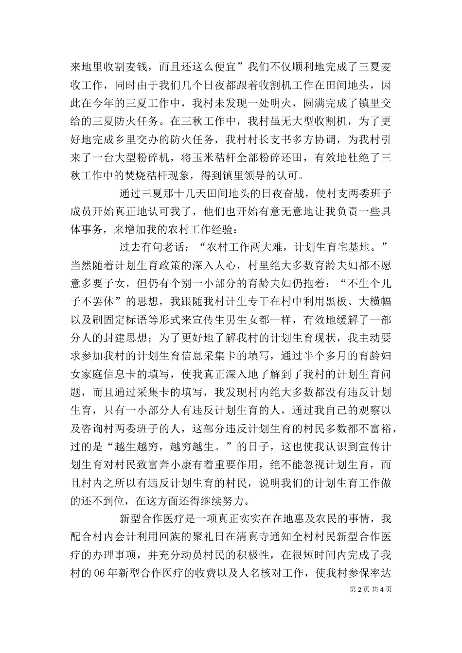 村干部上半年的个人工作总结_第2页