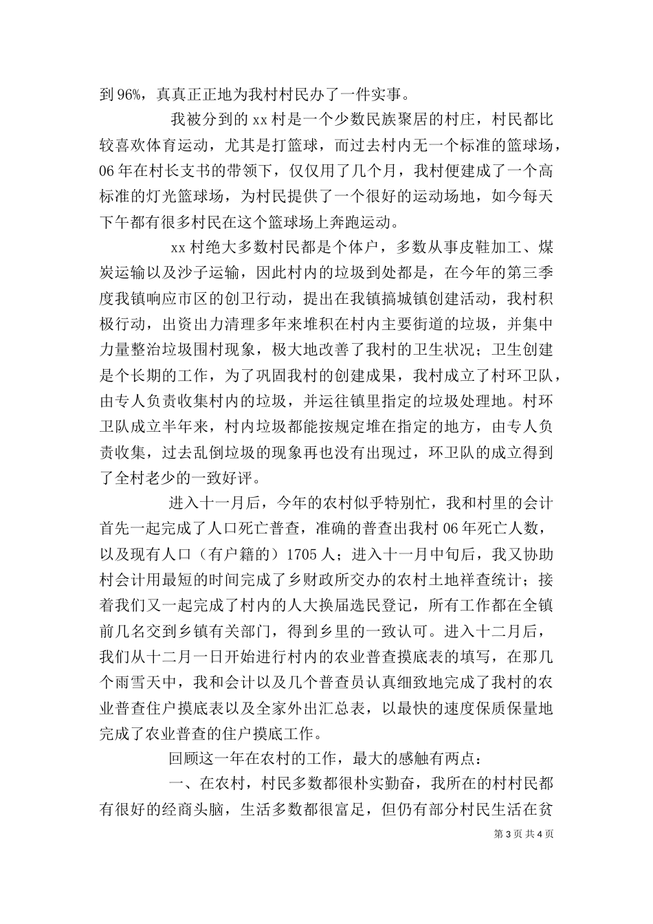 村干部上半年的个人工作总结_第3页
