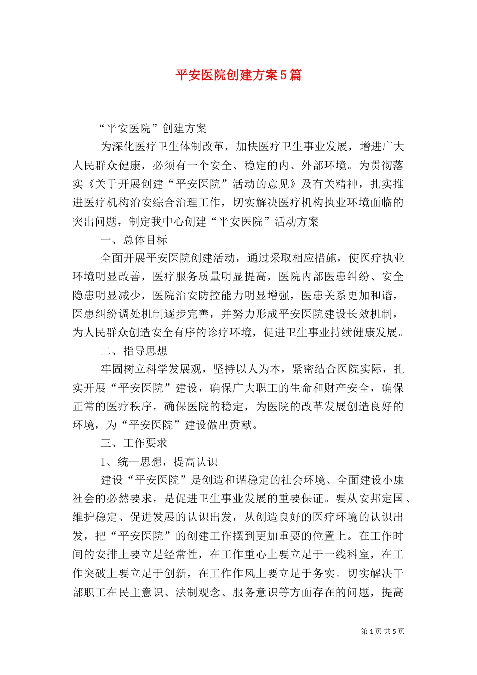 平安医院创建方案5篇（二）_第1页