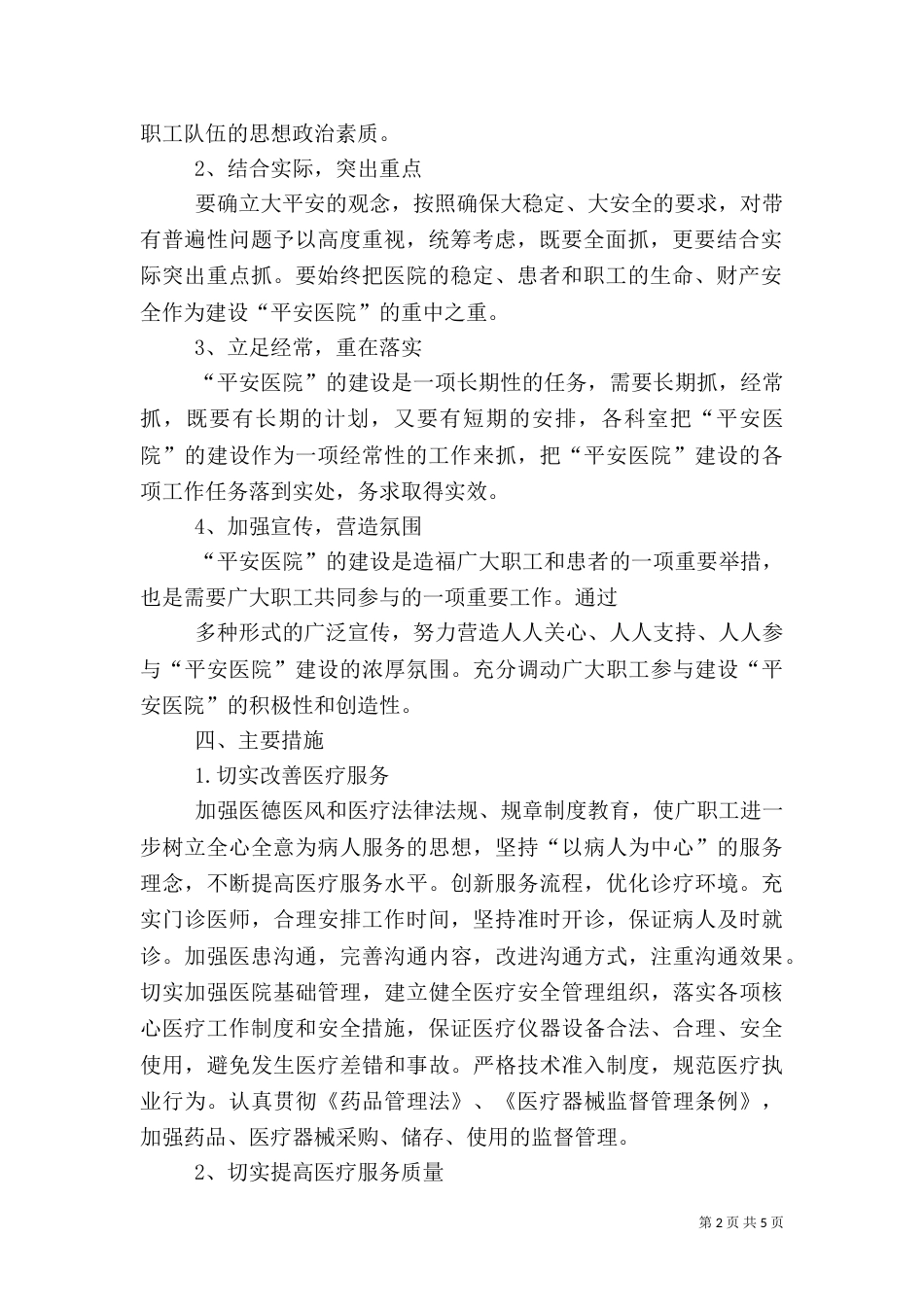 平安医院创建方案5篇（二）_第2页
