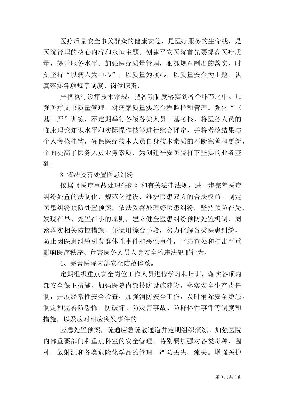 平安医院创建方案5篇（二）_第3页