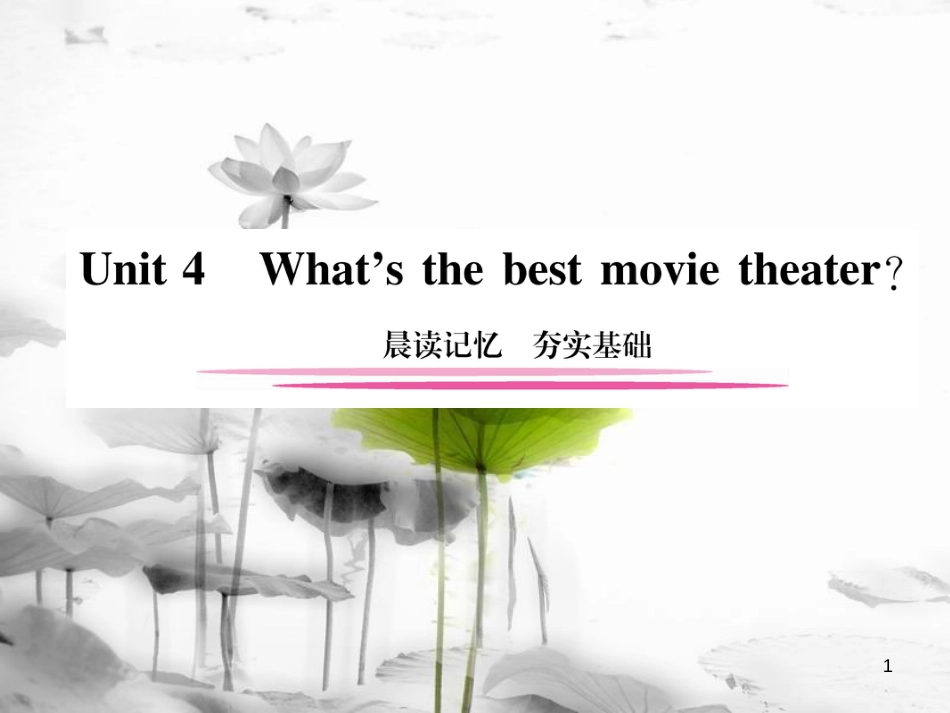 八年级英语上册 Unit 4 Whats the best movie theater晨读记忆 夯实基础课件 （新版）人教新目标版_第1页