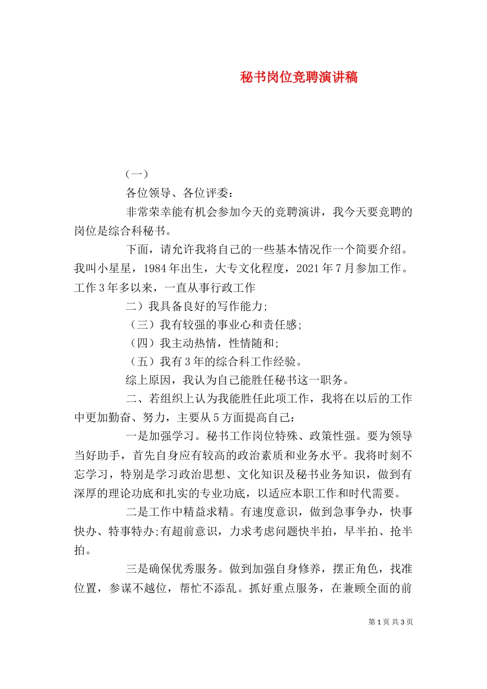 秘书岗位竞聘演讲稿_第1页