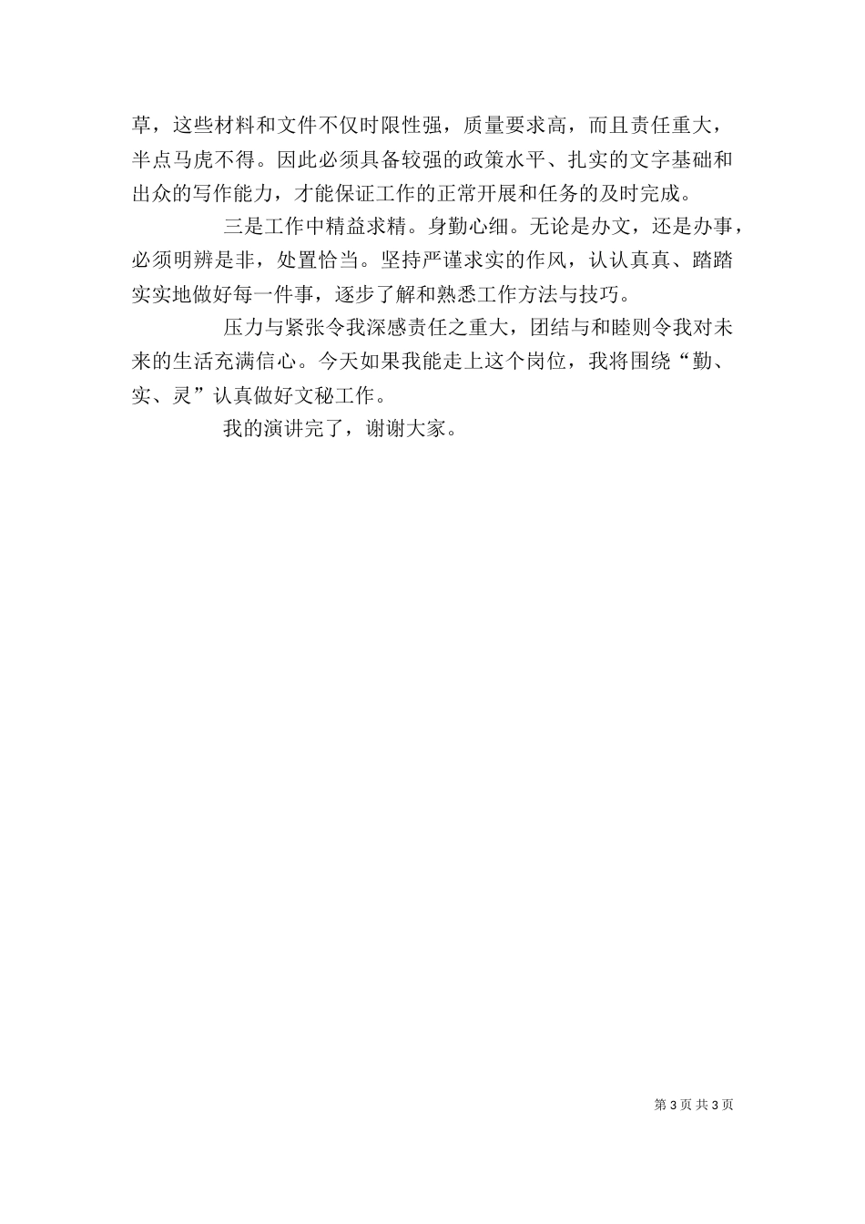 秘书岗位竞聘演讲稿_第3页