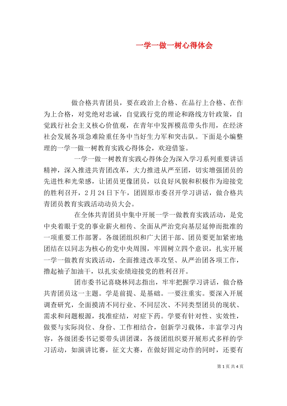 一学一做一树心得体会_第1页