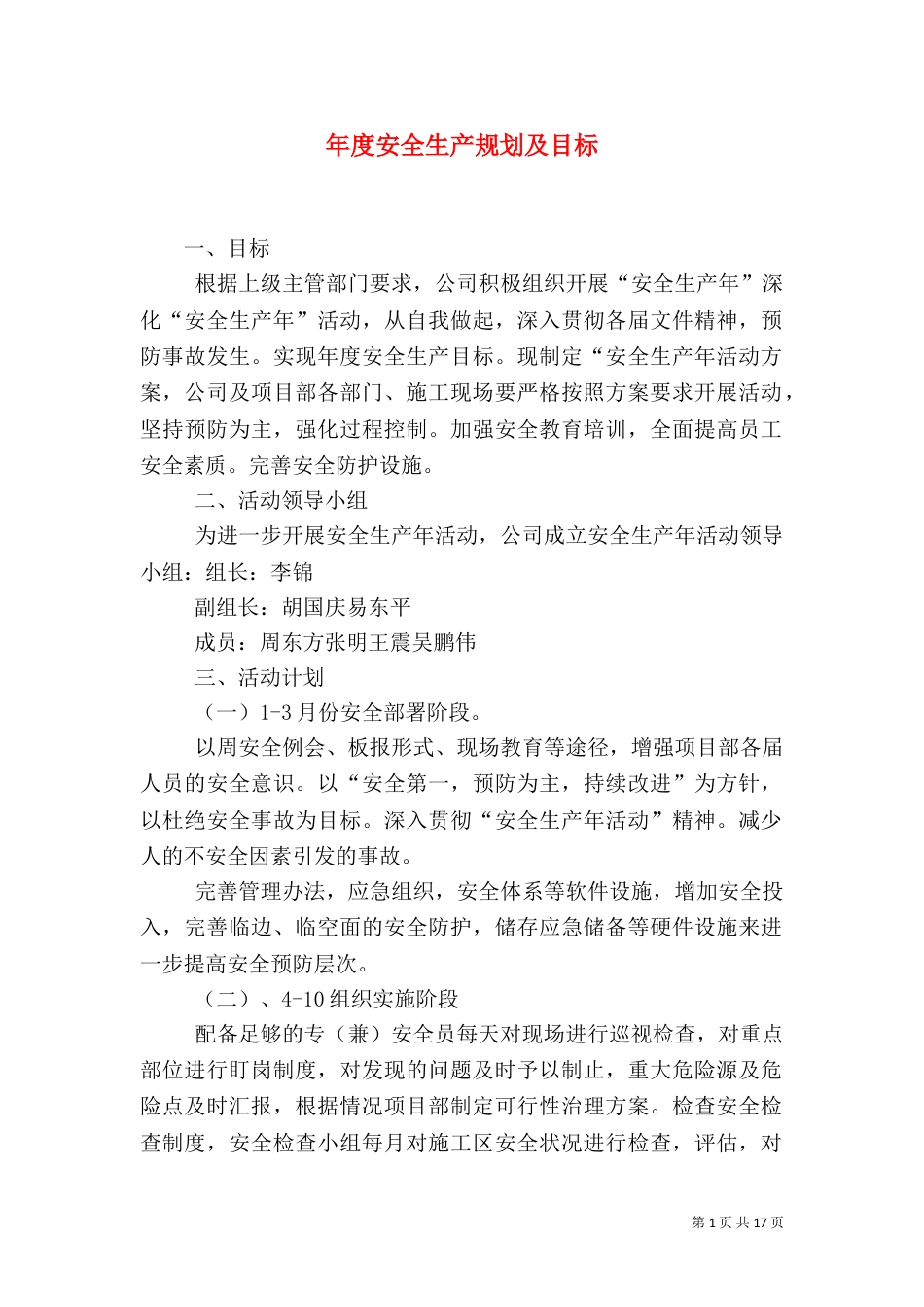 年度安全生产规划及目标_第1页