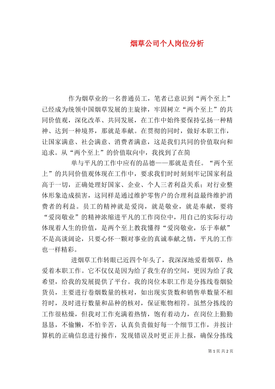 烟草公司个人岗位分析_第1页
