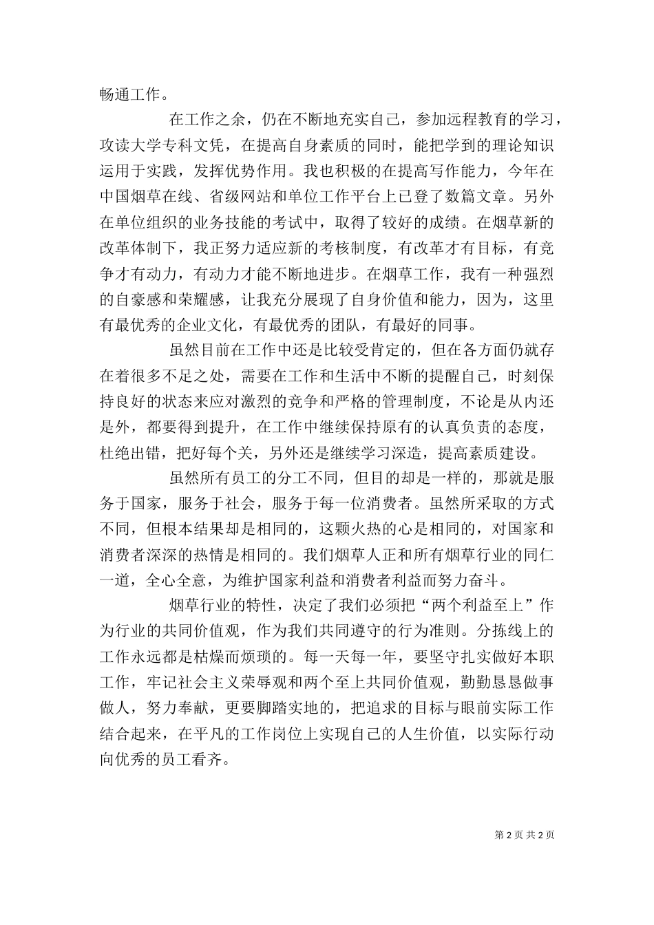 烟草公司个人岗位分析_第2页