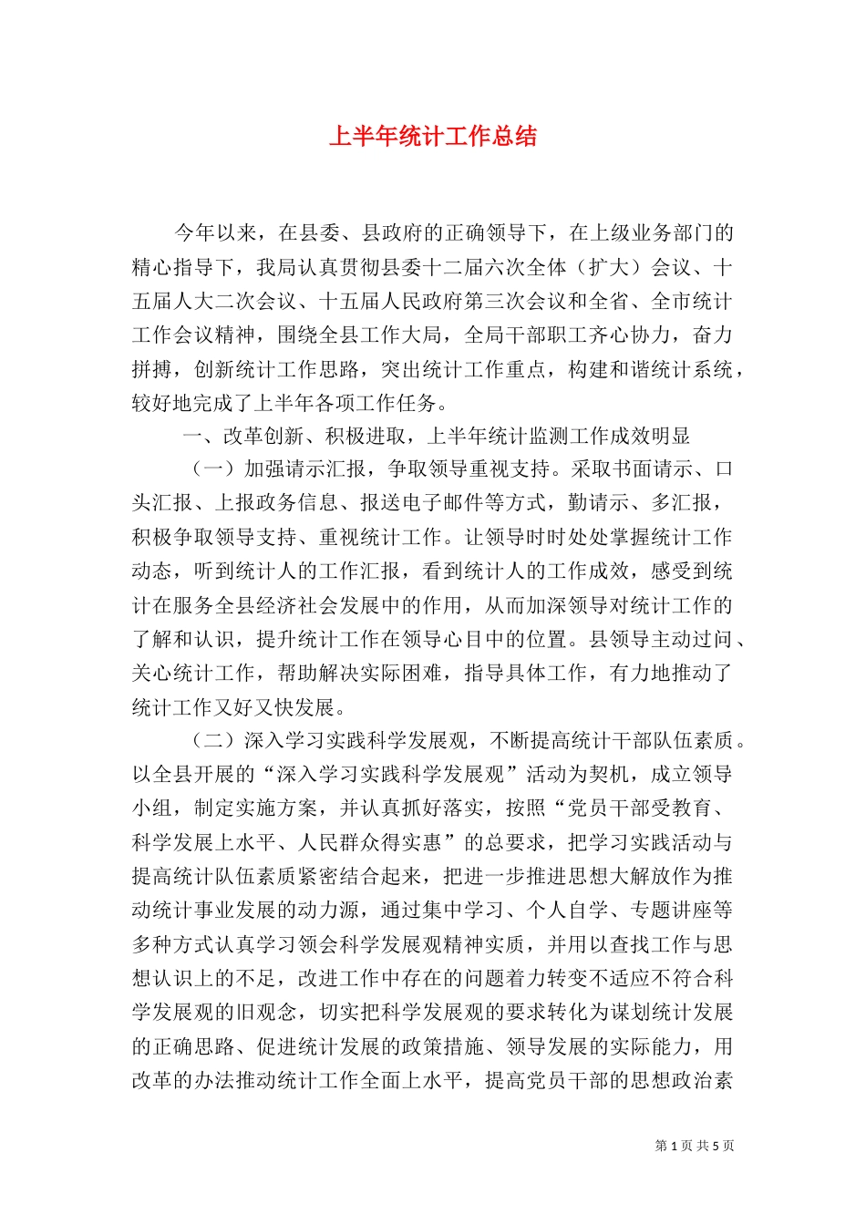 上半年统计工作总结_第1页