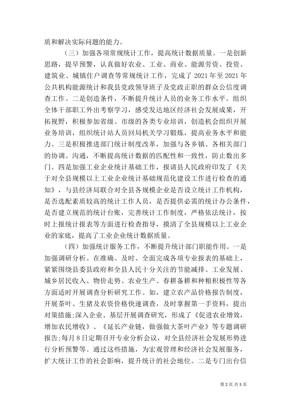 上半年统计工作总结_第2页