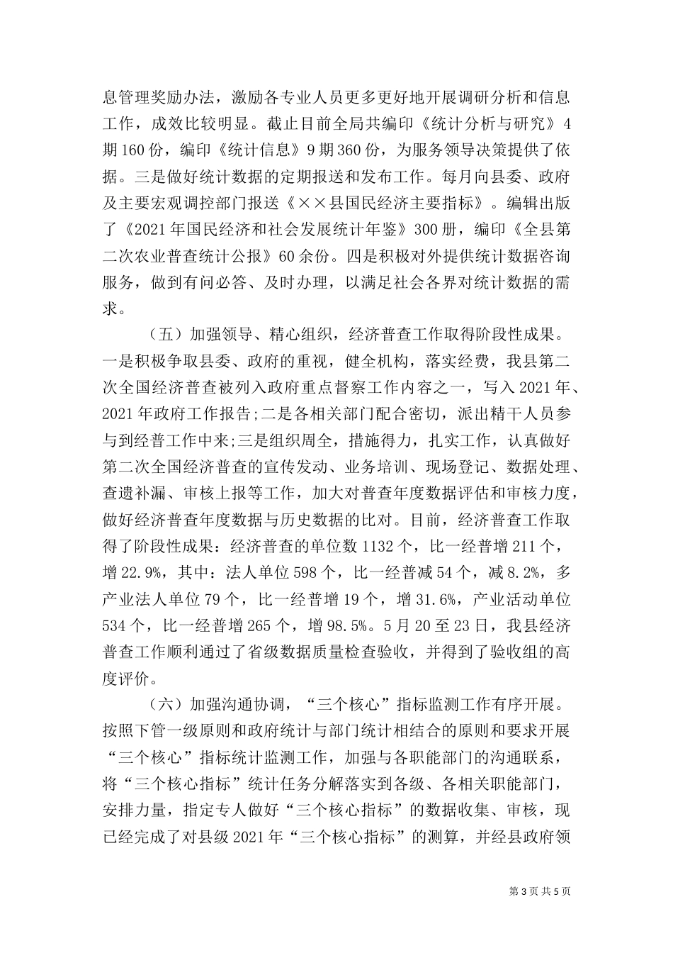 上半年统计工作总结_第3页