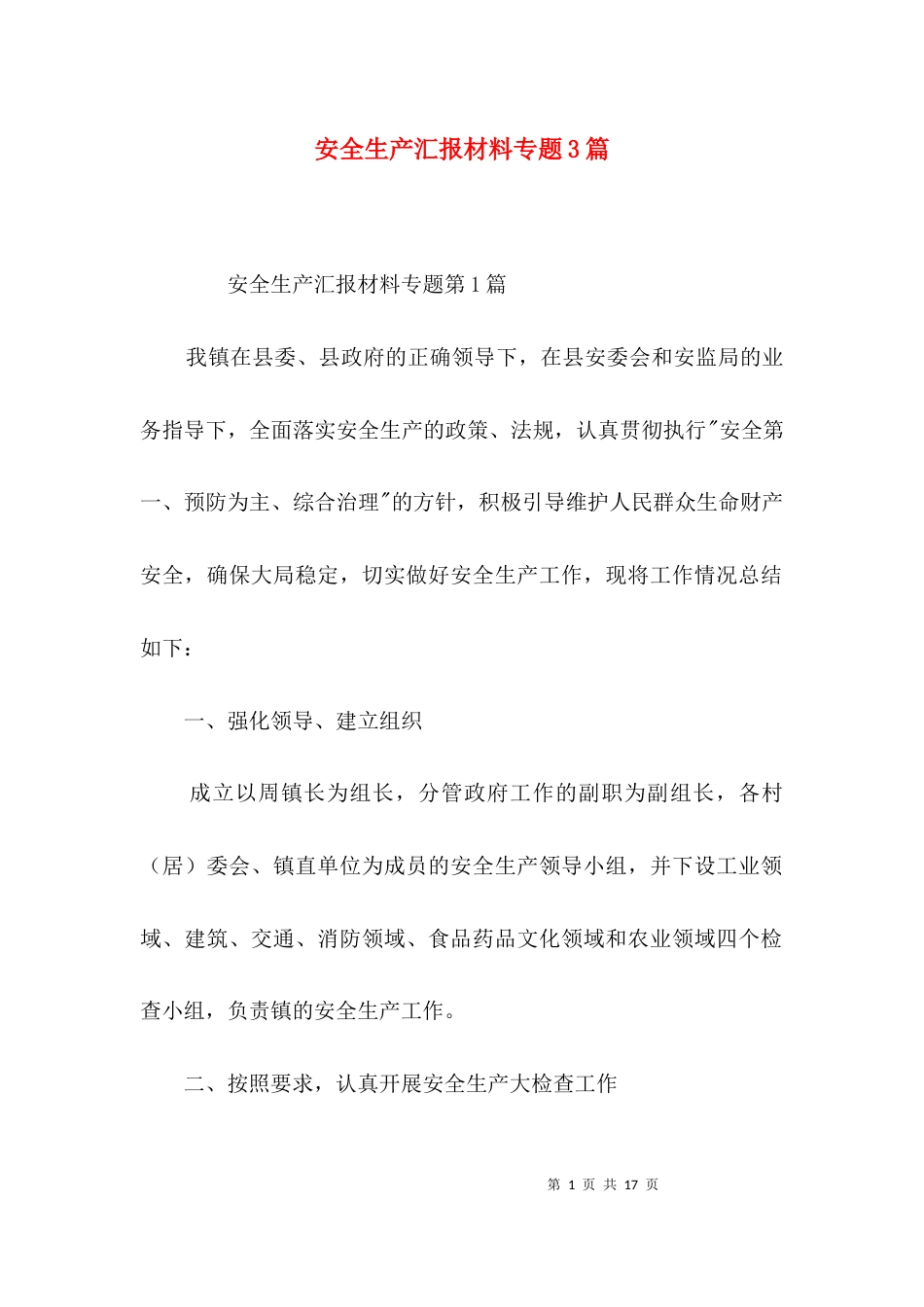 安全生产汇报材料专题3篇_第1页