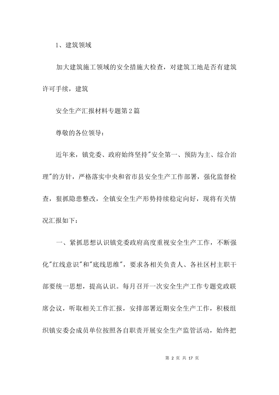 安全生产汇报材料专题3篇_第2页