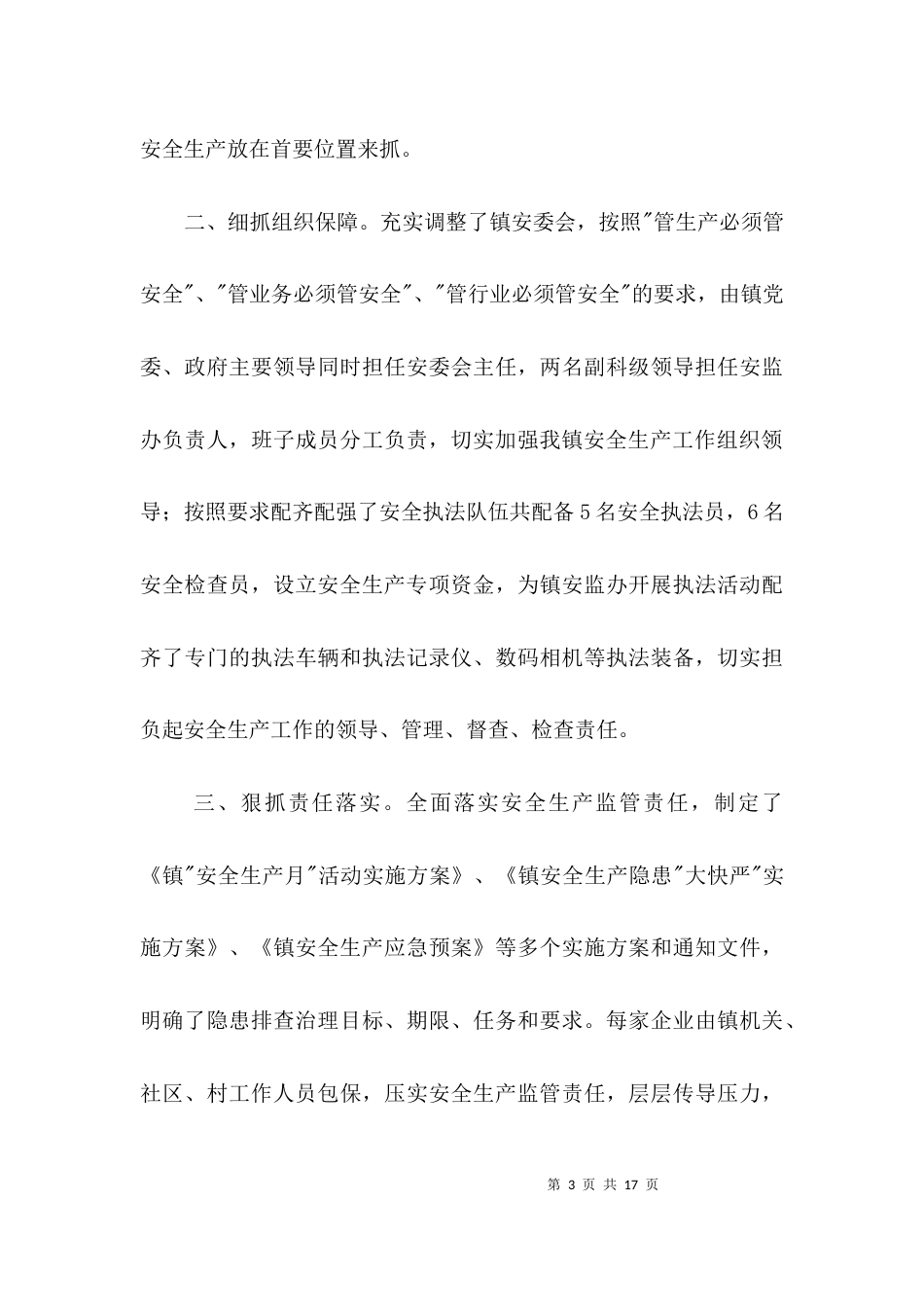 安全生产汇报材料专题3篇_第3页