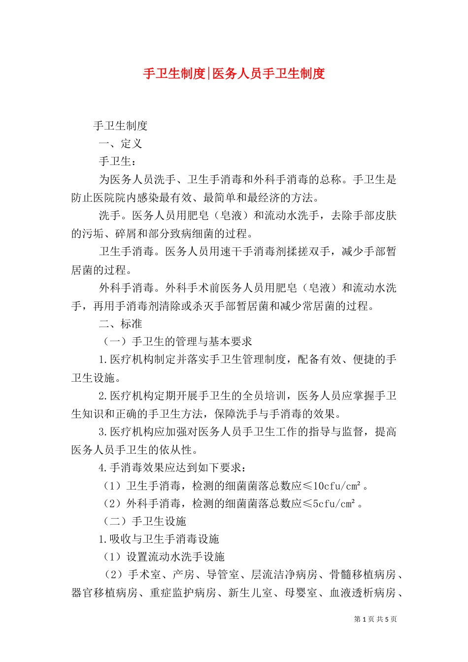 手卫生制度-医务人员手卫生制度_第1页