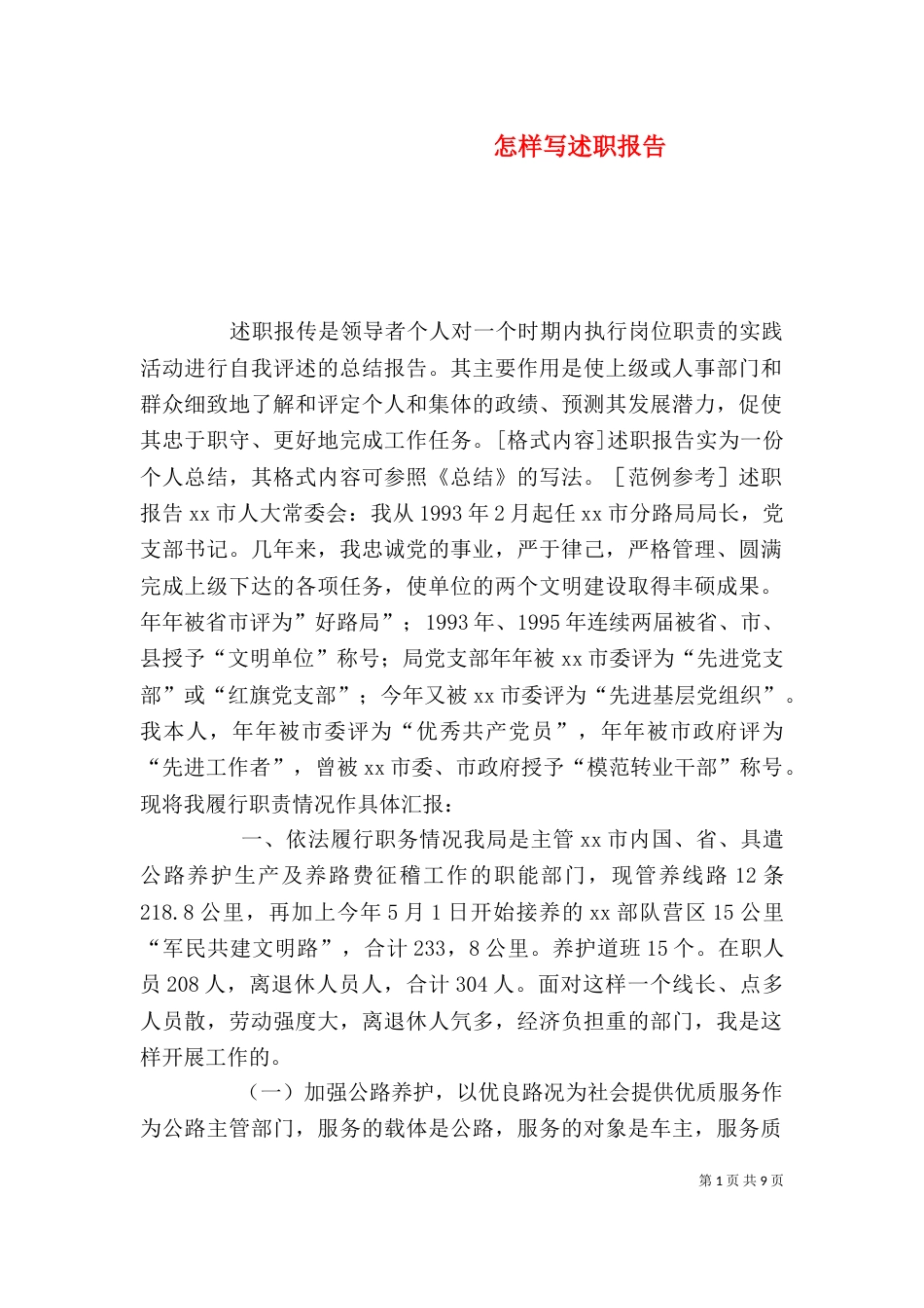 怎样写述职报告（二）4_第1页